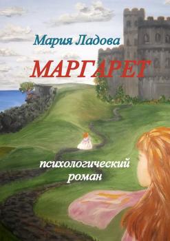 Читать Маргарет - Мария Ладова