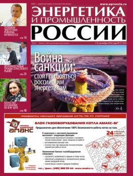 Читать Энергетика и промышленность России №17 2014 - Отсутствует