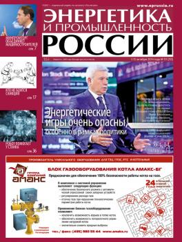 Читать Энергетика и промышленность России №19 2014 - Отсутствует
