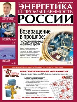 Читать Энергетика и промышленность России №21 2014 - Отсутствует