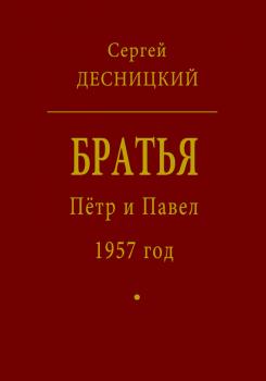 Читать Пётр и Павел. 1957 год - Сергей Десницкий