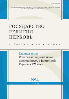 Читать Государство, религия, церковь в России и за рубежом № 4 (32) 2014 - Отсутствует