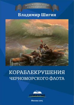 Читать Кораблекрушения Черноморского флота - Владимир Шигин