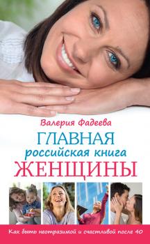 Читать Главная российская книга женщины. Как быть неотразимой и счастливой после 40 - Валерия Фадеева
