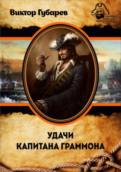 Читать Удачи капитана Граммона - Виктор Губарев