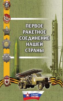 Читать Первое ракетное соединение нашей страны - Г. М. Поленков