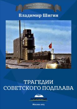 Читать Трагедии советского подплава - Владимир Шигин