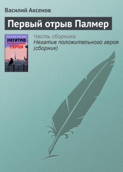 Читать Первый отрыв Палмер - Василий П. Аксенов