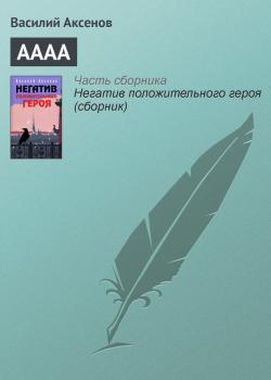 Читать АААА - Василий П. Аксенов