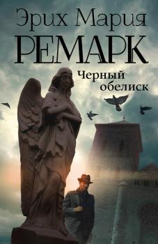 Читать Черный обелиск - Эрих Мария Ремарк