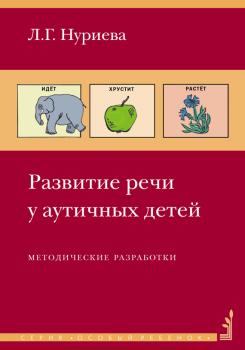 Читать Развитие речи у аутичных детей - Лариса Геннадьевна Нуриева