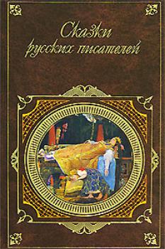 Читать Сказки русских писателей - Александр Пушкин