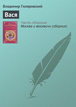 Читать Вася - Владимир Гиляровский