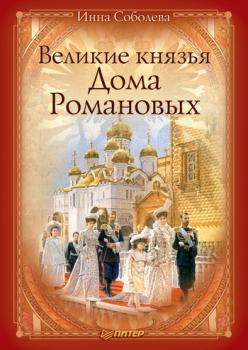 Читать Великие князья Дома Романовых - Инна Соболева