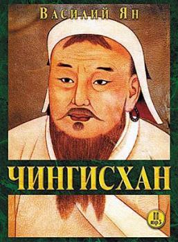Читать Чингисхан - Василий Ян