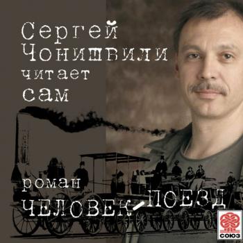 Читать Человек-поезд - Сергей Чонишвили