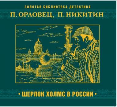 Читать Шерлок Холмс в России - Павел Орловец