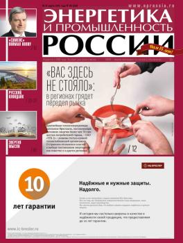 Читать Энергетика и промышленность России №6 2015 - Отсутствует