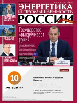 Читать Энергетика и промышленность России №10 2015 - Отсутствует
