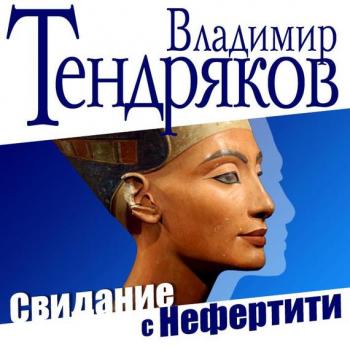 Читать Свидание с Нефертити - Владимир Тендряков