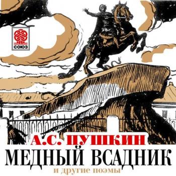 Читать Медный всадник и другие поэмы - Александр Пушкин