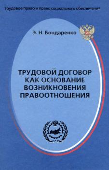 Читать Трудовой договор как основание возникновения правоотношения - Э. Н. Бондаренко