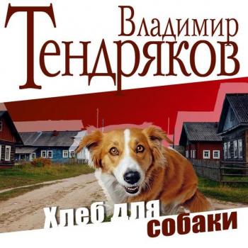 Читать Хлеб для собаки - Владимир Тендряков