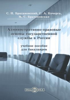 Читать Административно-правовые основы государственной службы в России - Сергей Братановский