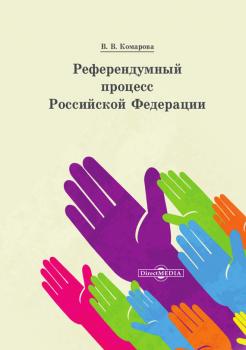 Читать Референдумный процесс Российской Федерации - Валентина Комарова