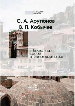 Читать В краю гор, садов и виноградников - Вениамин Арутюнов