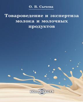 Читать Товароведение и экспертиза молока и молочных продуктов - Ольга Сычева