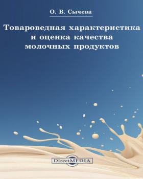 Читать Товароведная характеристика и оценка качества молочных продуктов - Ольга Сычева