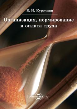 Читать Организация, нормирование и оплата труда - Валентин Курочкин