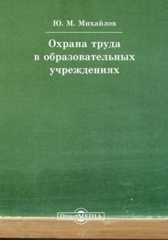 Читать Охрана труда в образовательных учреждениях - Юрий Михайлов
