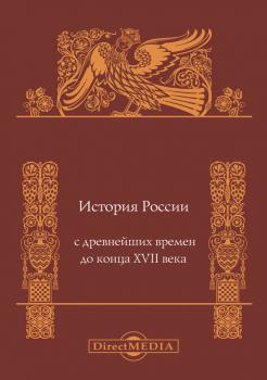 Читать История России с древнейших времен до конца XVII века - Андрей Сахаров