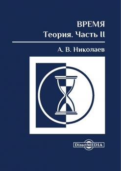 Читать Время: теория. Часть II - Алексей Николаев