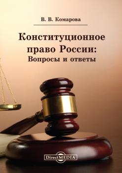Читать Конституционное право России: Вопросы и ответы - Валентина Комарова