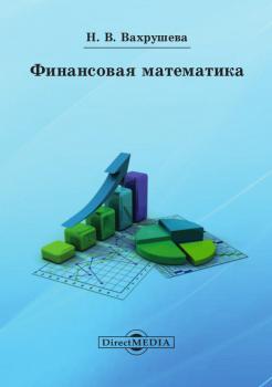 Читать Финансовая математика - Надежда Вахрушева