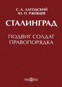 Читать Сталинград - Сергей Лагодский
