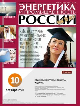 Читать Энергетика и промышленность России №4 2015 - Отсутствует