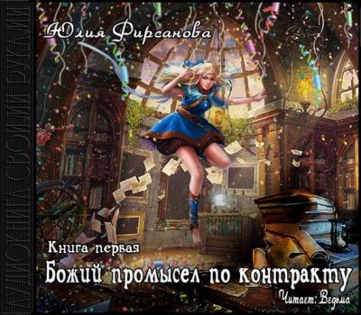 Читать Божий промысел по контракту - Юлия Фирсанова