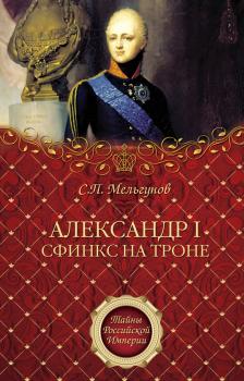 Читать Александр I. Сфинкс на троне - Сергей Мельгунов