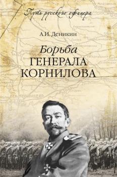 Читать Борьба генерала Корнилова - Антон Деникин