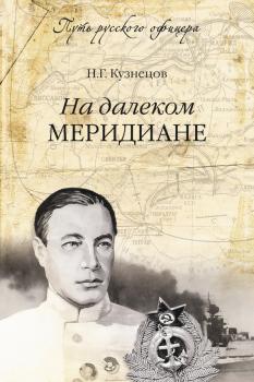 Читать На далеком меридиане - Николай Герасимович Кузнецов