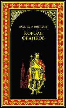 Читать Король франков - Владимир Москалев