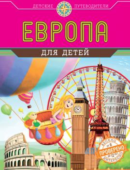 Читать Европа для детей - Наталья Андрианова