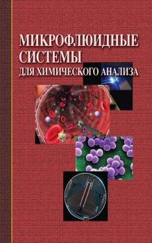 Читать Микрофлюидные системы для химического анализа - Коллектив авторов