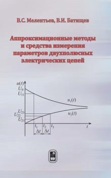 Читать Аппроксимационные методы и средства измерения параметров двухполюсных электрических цепей - Виталий Батищев