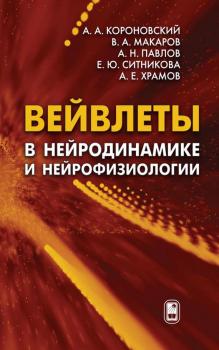Читать Вейвлеты в нейродинамике и нейрофизиологии - Алексей Короновский