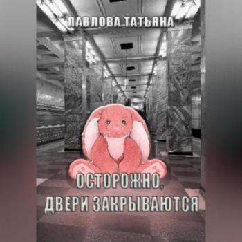 Читать Осторожно, двери закрываются - Татьяна Павлова